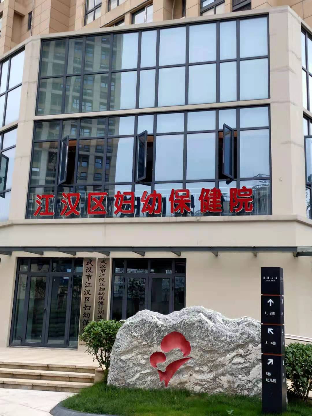 武汉市江汉区幼保健院